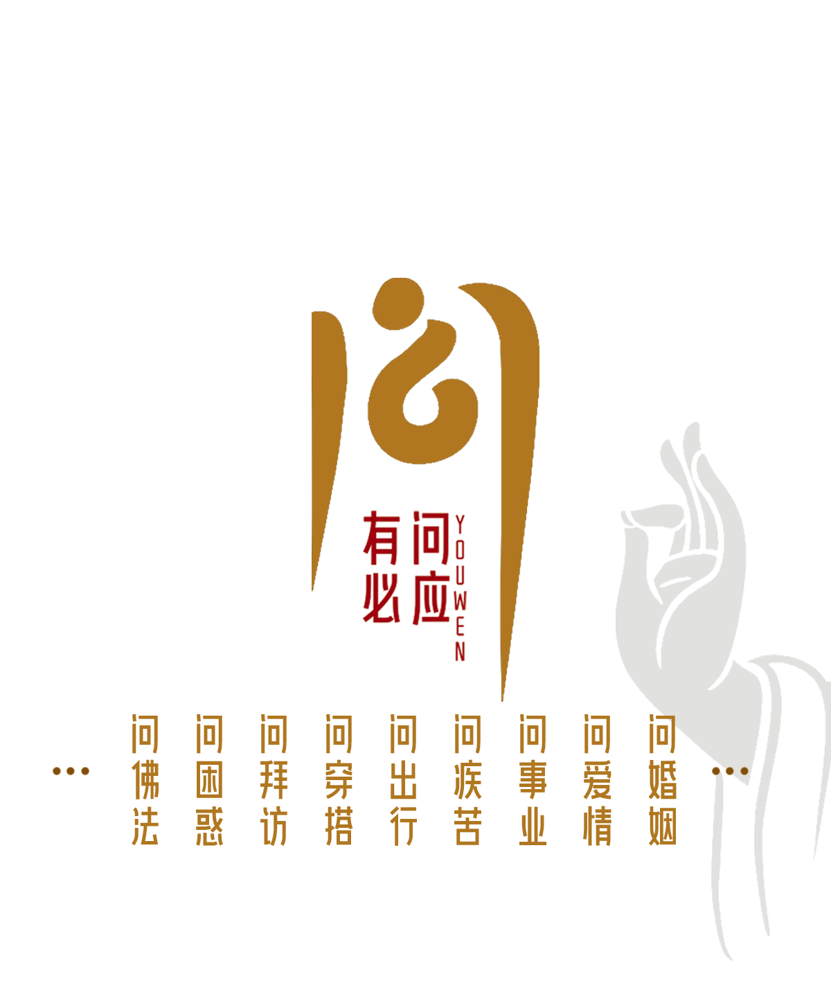 有问必答